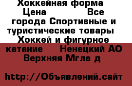 Хоккейная форма › Цена ­ 10 000 - Все города Спортивные и туристические товары » Хоккей и фигурное катание   . Ненецкий АО,Верхняя Мгла д.